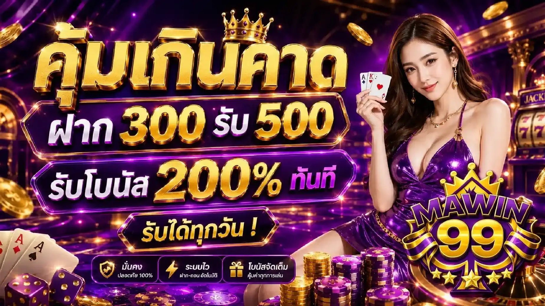 MAWIN99 โปรคุ้มเกินคาด ฝาก 300 รับ 500