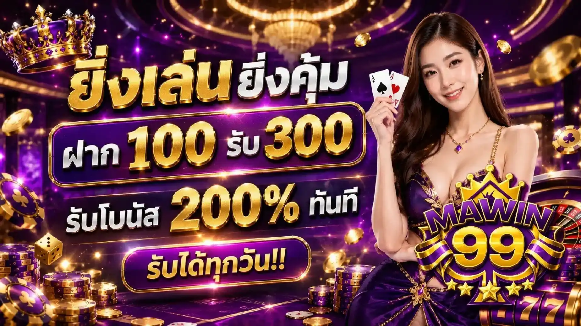 MAWIN99 โปรยิ่งเล่นยิ่งคุ้ม ฝาก 100 รับ 300