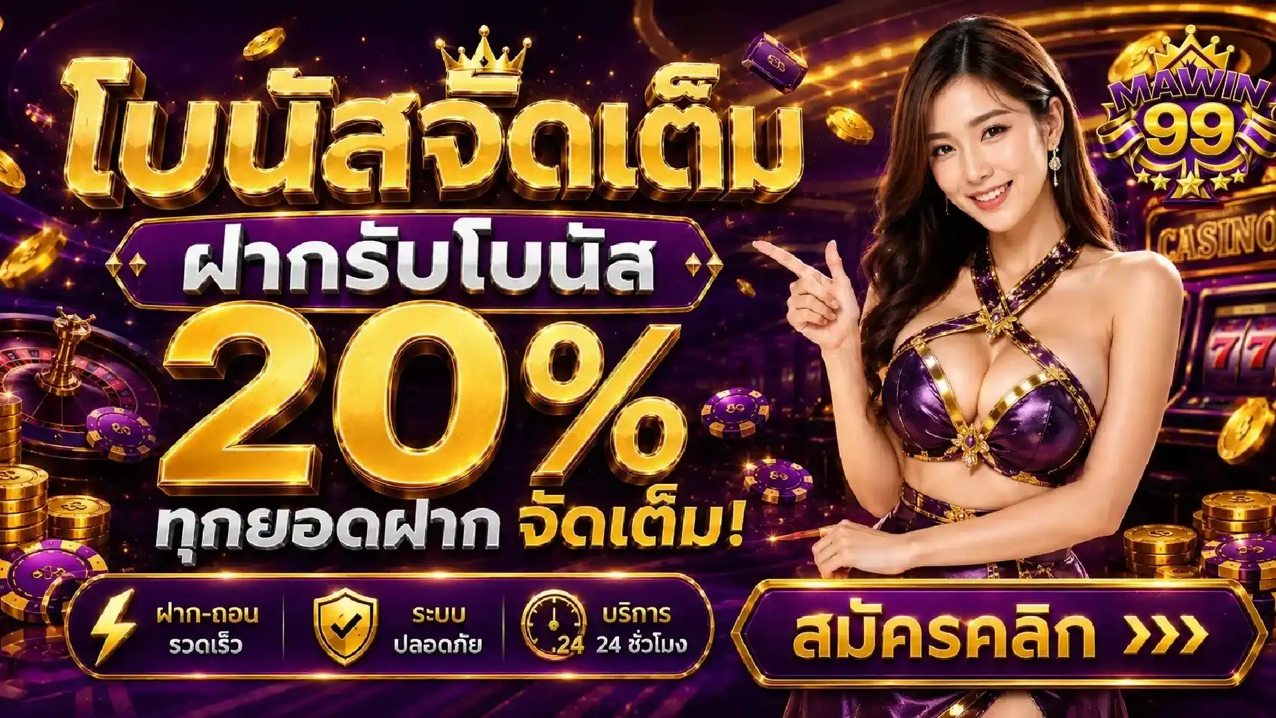 MAWIN99 โปรโบนัสจัดเต็ม ฝากรับโบนัส 20%
